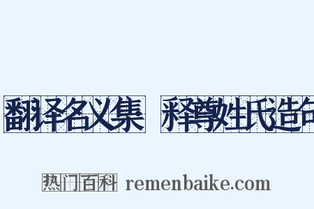 翻译名义集·释尊姓氏造句是什么意思的图片